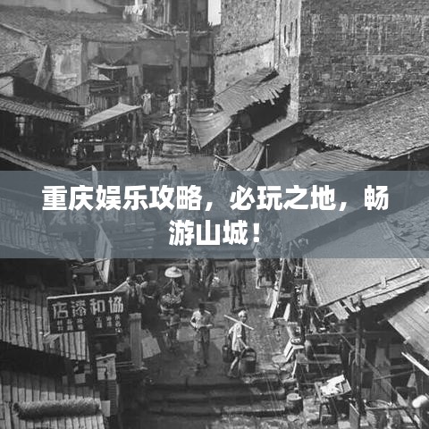 重慶娛樂(lè)攻略，必玩之地，暢游山城！