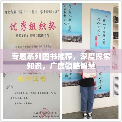 專題系列圖書推薦，深度探索知識，廣度領(lǐng)略智慧