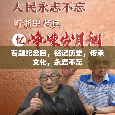 專題紀念日，銘記歷史，傳承文化，永志不忘