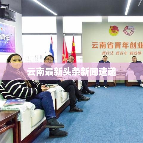 云南最新頭條新聞速遞