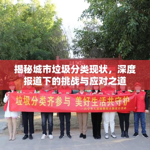 揭秘城市垃圾分類現(xiàn)狀，深度報道下的挑戰(zhàn)與應對之道
