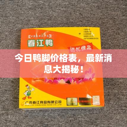 今日鴨腳價(jià)格表，最新消息大揭秘！