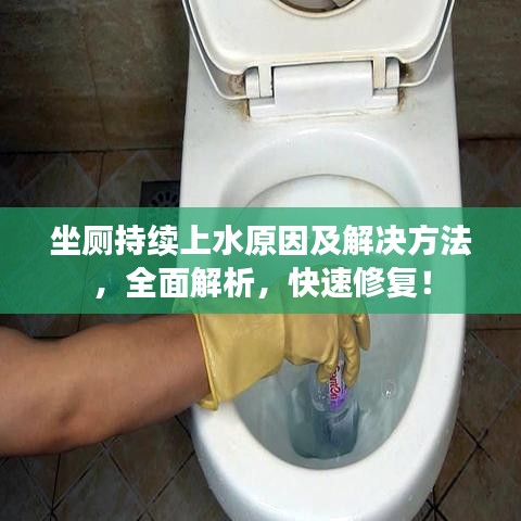 坐廁持續(xù)上水原因及解決方法，全面解析，快速修復(fù)！