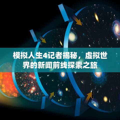 模擬人生4記者揭秘，虛擬世界的新聞前線探索之旅