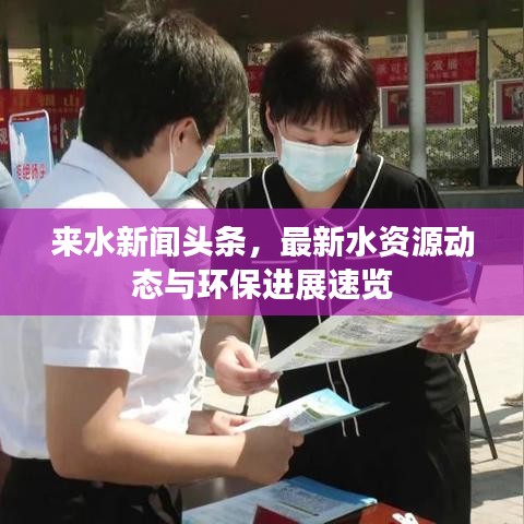 來(lái)水新聞?lì)^條，最新水資源動(dòng)態(tài)與環(huán)保進(jìn)展速覽