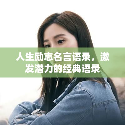 人生勵志名言語錄，激發(fā)潛力的經典語錄