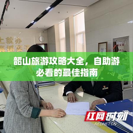 韶山旅游攻略大全，自助游必看的最佳指南