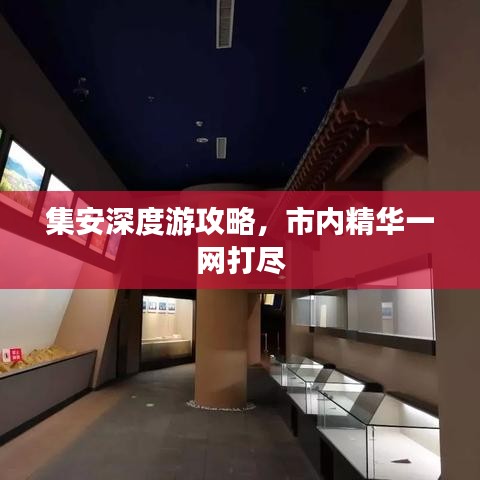 集安深度游攻略，市內(nèi)精華一網(wǎng)打盡