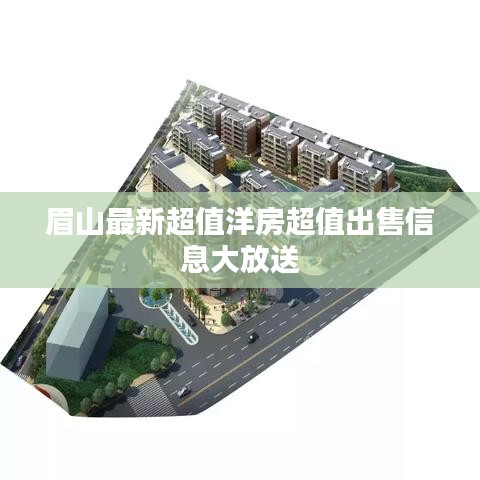 眉山最新超值洋房超值出售信息大放送