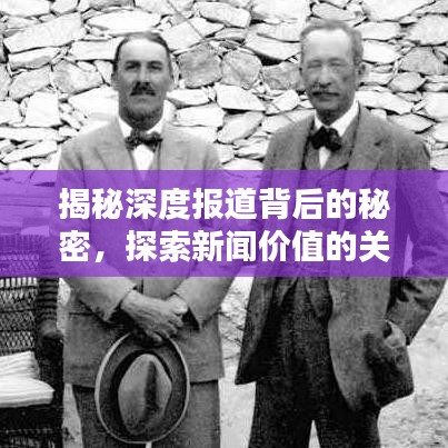 揭秘深度報道背后的秘密，探索新聞價值的關鍵領域，挖掘新聞真相的寶藏之路