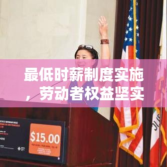 最低時薪制度實施，勞動者權益堅實保障的新步伐