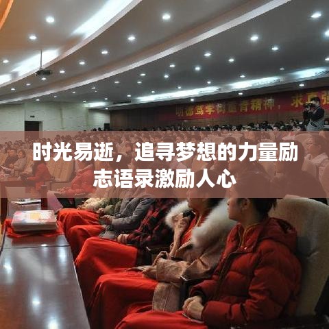 時光易逝，追尋夢想的力量勵志語錄激勵人心