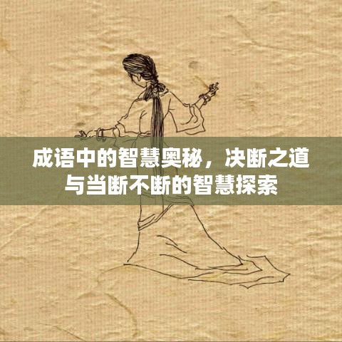 成語(yǔ)中的智慧奧秘，決斷之道與當(dāng)斷不斷的智慧探索