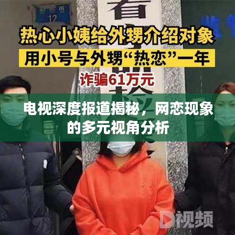 電視深度報道揭秘，網(wǎng)戀現(xiàn)象的多元視角分析