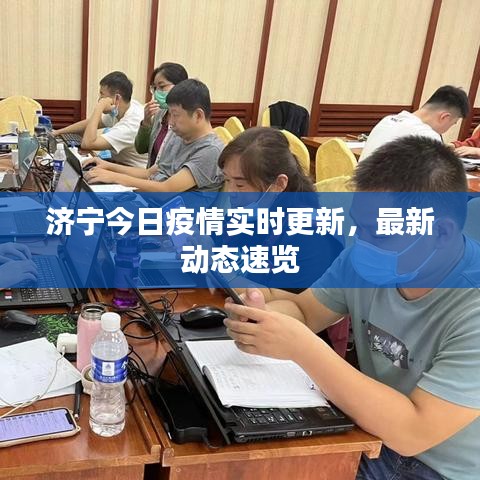 濟(jì)寧今日疫情實(shí)時(shí)更新，最新動(dòng)態(tài)速覽