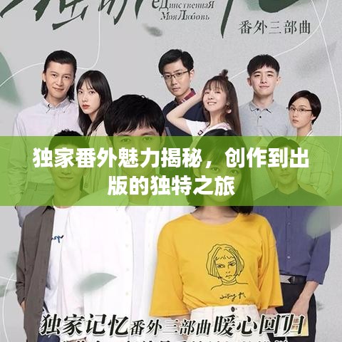 獨(dú)家番外魅力揭秘，創(chuàng)作到出版的獨(dú)特之旅