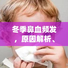 冬季鼻血頻發(fā)，原因解析、預防策略與治療方法