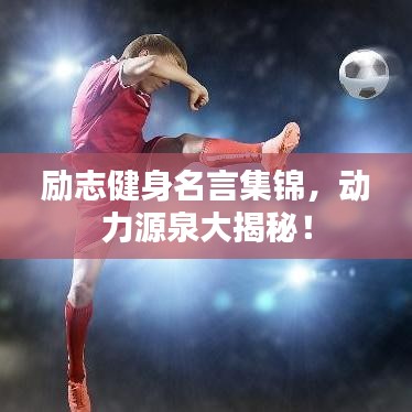 勵(lì)志健身名言集錦，動(dòng)力源泉大揭秘！