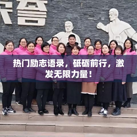 熱門勵志語錄，砥礪前行，激發(fā)無限力量！