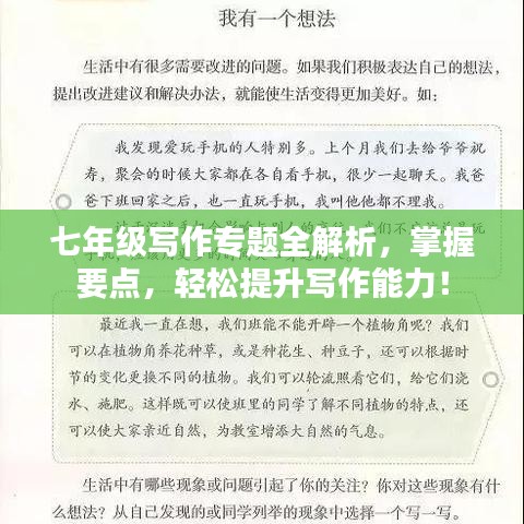 七年級寫作專題全解析，掌握要點，輕松提升寫作能力！