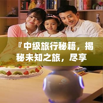 『中級旅行秘籍，揭秘未知之旅，盡享極致體驗』
