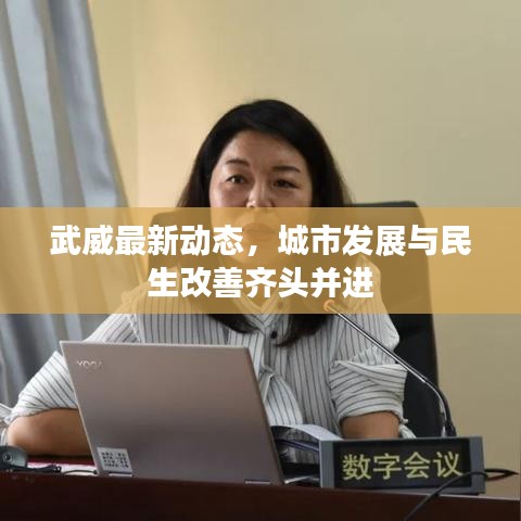 武威最新動態(tài)，城市發(fā)展與民生改善齊頭并進(jìn)
