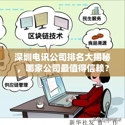 深圳電訊公司排名大揭秘，哪家公司最值得信賴(lài)？