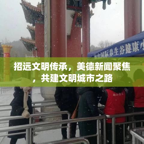 招遠(yuǎn)文明傳承，美德新聞聚焦，共建文明城市之路