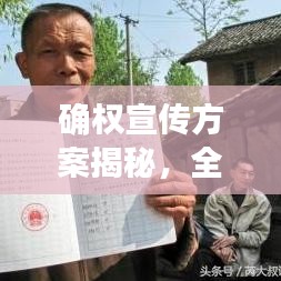 確權(quán)宣傳方案揭秘，全面解讀，助力權(quán)益保障！
