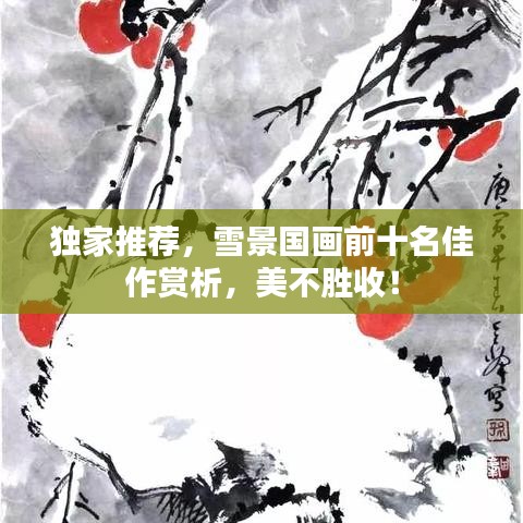 獨家推薦，雪景國畫前十名佳作賞析，美不勝收！