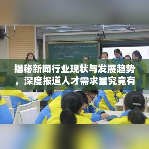 揭秘新聞行業(yè)現(xiàn)狀與發(fā)展趨勢(shì)，深度報(bào)道人才需求量究竟有多大？