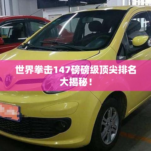 世界拳擊147磅磅級頂尖排名大揭秘！