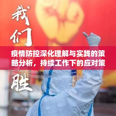 疫情防控深化理解與實(shí)踐的策略分析，持續(xù)工作下的應(yīng)對(duì)策略