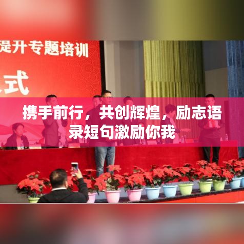 攜手前行，共創(chuàng)輝煌，勵(lì)志語(yǔ)錄短句激勵(lì)你我