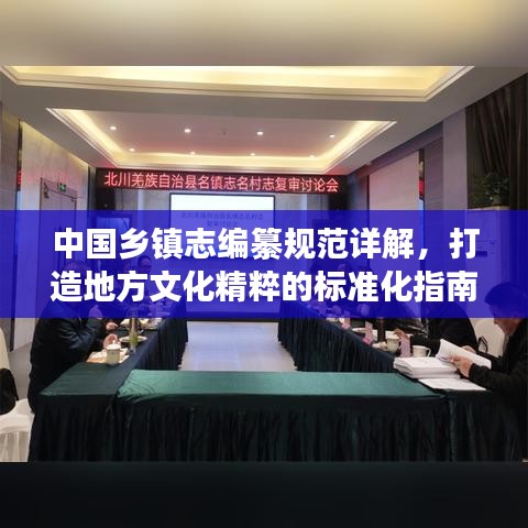 中國鄉(xiāng)鎮(zhèn)志編纂規(guī)范詳解，打造地方文化精粹的標(biāo)準(zhǔn)化指南