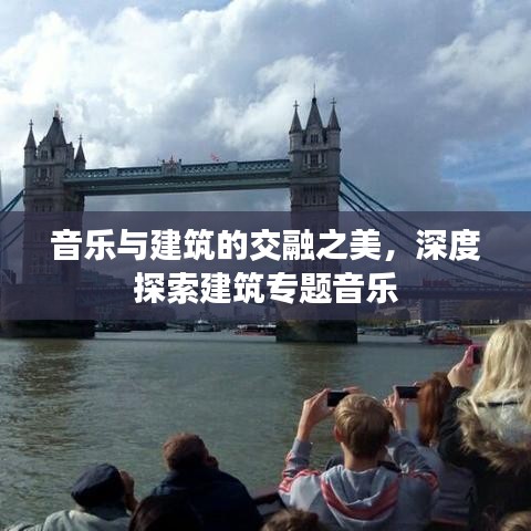 音樂與建筑的交融之美，深度探索建筑專題音樂