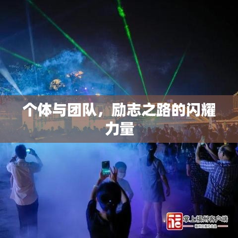 個(gè)體與團(tuán)隊(duì)，勵(lì)志之路的閃耀力量