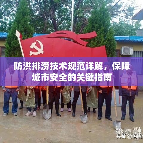 防洪排澇技術(shù)規(guī)范詳解，保障城市安全的關(guān)鍵指南