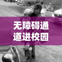 無障礙通道進校園，打造無障礙學(xué)習(xí)環(huán)境深度報道