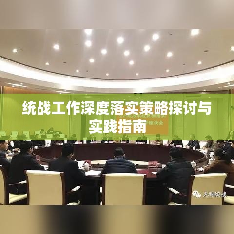 統(tǒng)戰(zhàn)工作深度落實策略探討與實踐指南