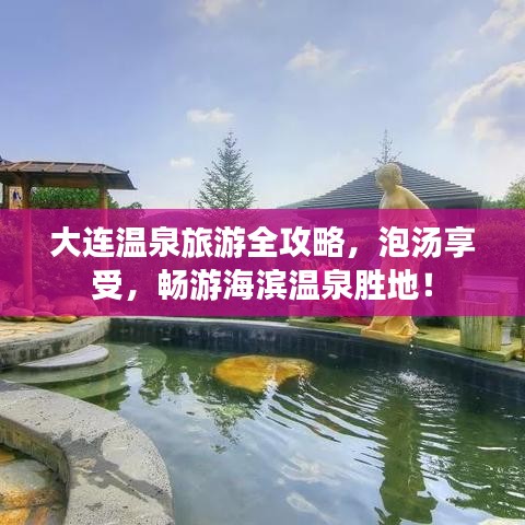 大連溫泉旅游全攻略，泡湯享受，暢游海濱溫泉勝地！
