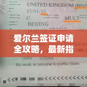 愛爾蘭簽證申請全攻略，最新指南助你順利申請！