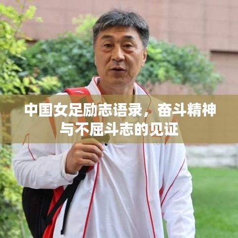 中國女足勵志語錄，奮斗精神與不屈斗志的見證