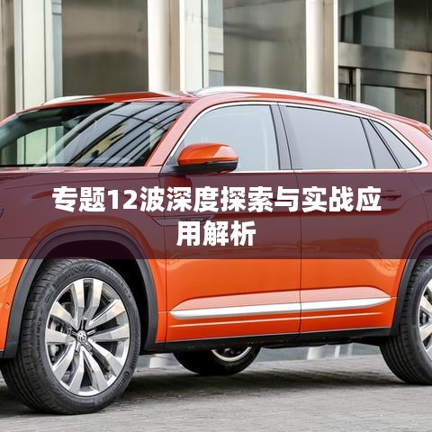 專(zhuān)題12波深度探索與實(shí)戰(zhàn)應(yīng)用解析