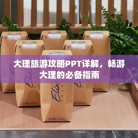 大理旅游攻略PPT詳解，暢游大理的必備指南