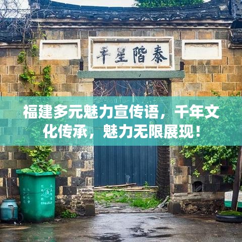 福建多元魅力宣傳語，千年文化傳承，魅力無限展現(xiàn)！
