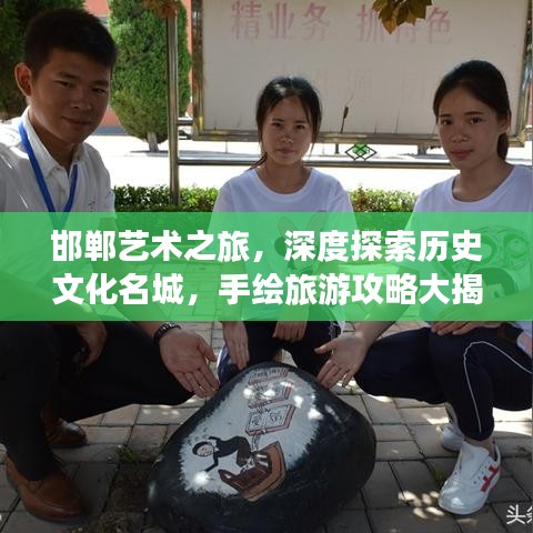 邯鄲藝術(shù)之旅，深度探索歷史文化名城，手繪旅游攻略大揭秘！