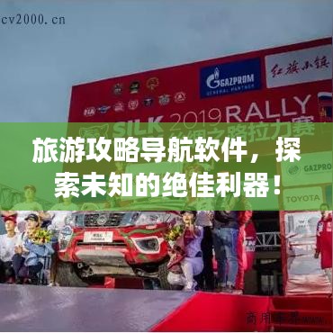 旅游攻略導(dǎo)航軟件，探索未知的絕佳利器！