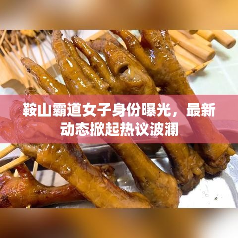 鞍山霸道女子身份曝光，最新動(dòng)態(tài)掀起熱議波瀾