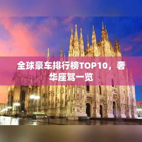 全球豪車排行榜TOP10，奢華座駕一覽